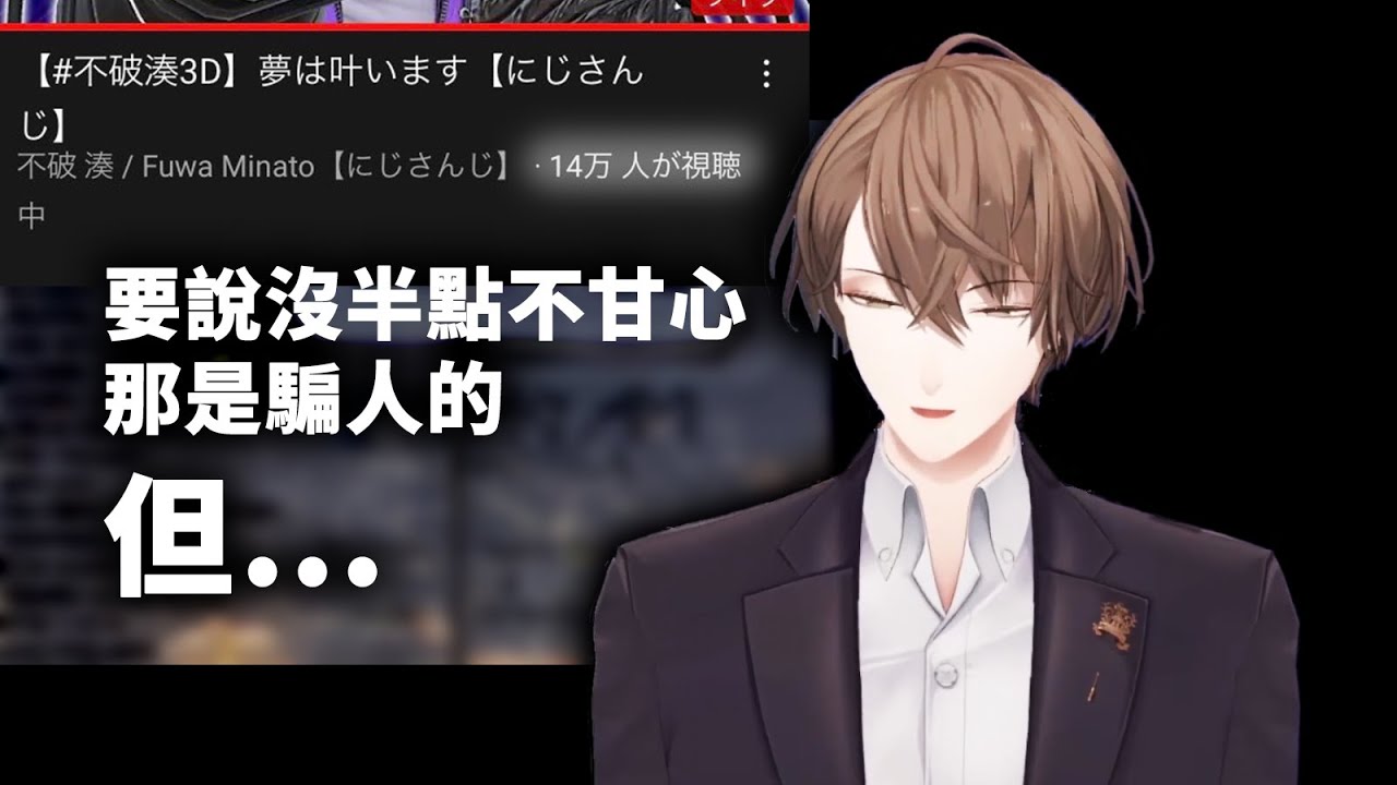 【彩虹中字】關於不破湊3D同接人數【加賀美ハヤト】