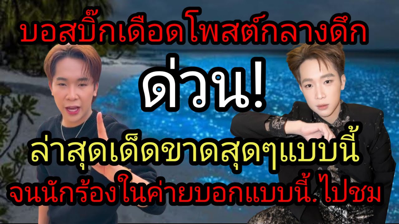 บอสบิ๊กเดือดโพสต์กลางดึก