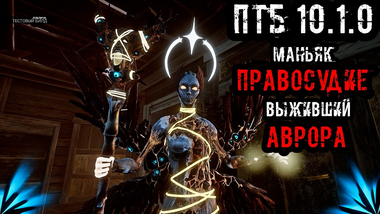 ПТБ 10 1 0 Новый Маньяк ПРАВОСУДИЯ ( Судья ) и Новый Выживший Аврора | Хора греха | Dead by daylight
