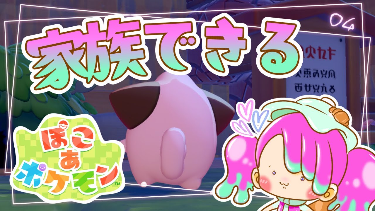 【ぽこあポケモン】とてつもなくかわいい子に出会いました