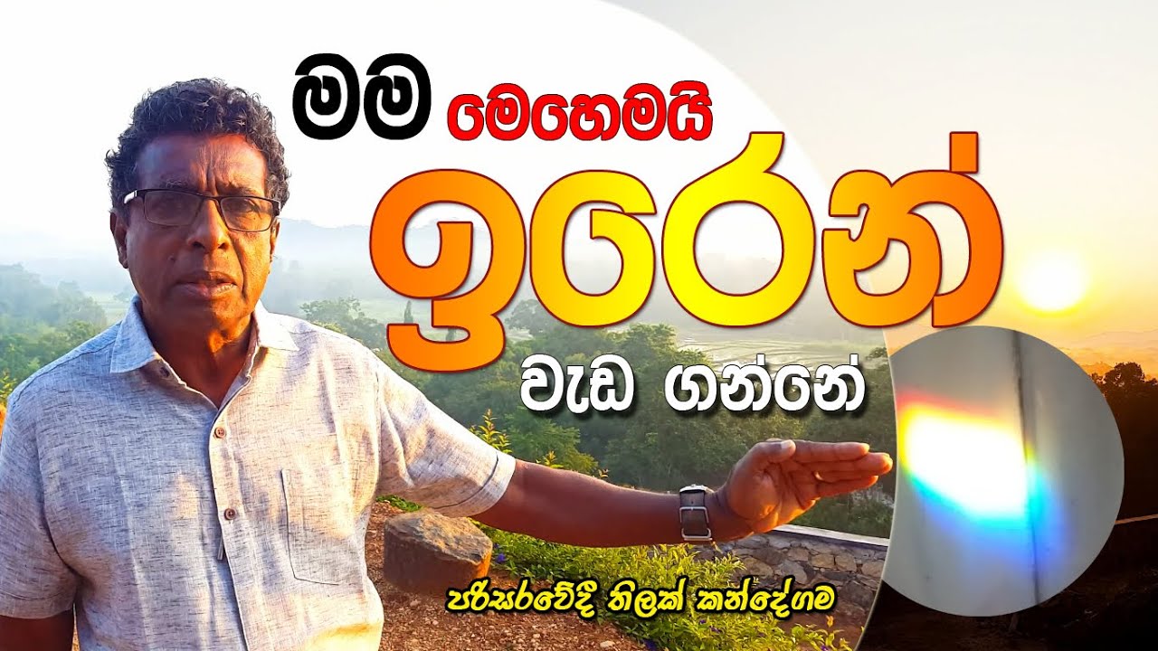 මම මෙහෙමයි ඉරෙන් වැඩ ගන්නේ - තිලක් කන්දේගම / Nature farming Sri lanka