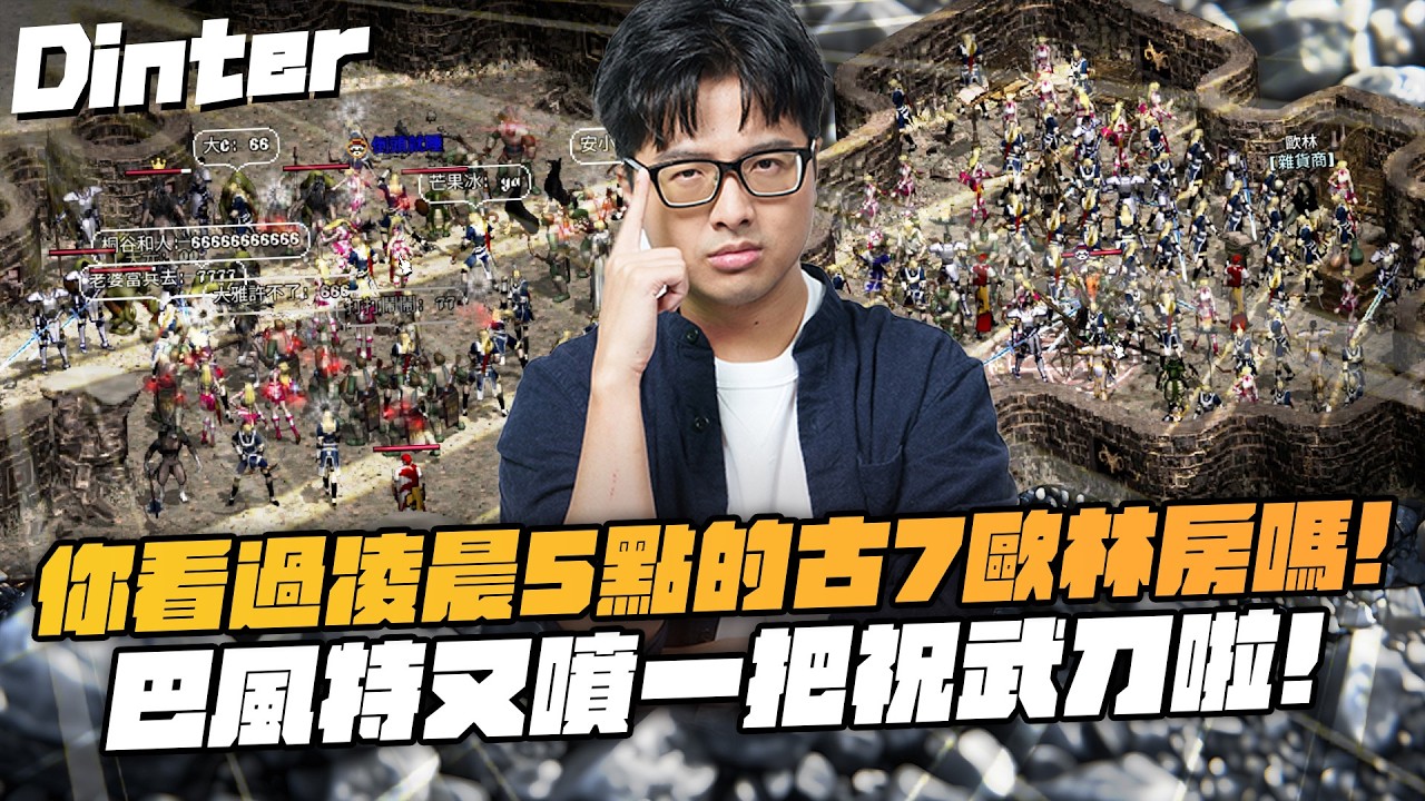 【DinTer】天堂經典服｜重現超經典龍4YY團！凌晨5點人山人海的古7歐林房！終於看到冬瓜妖精本人了！巴風特又噴一把祝武刀啦！