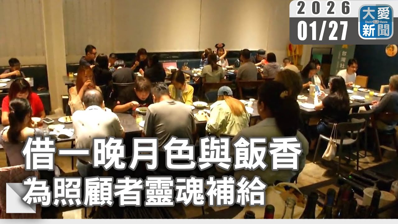 借一晚月色與飯香  為照顧者靈魂補給｜#大愛新聞 #共融晚餐 #身心支持