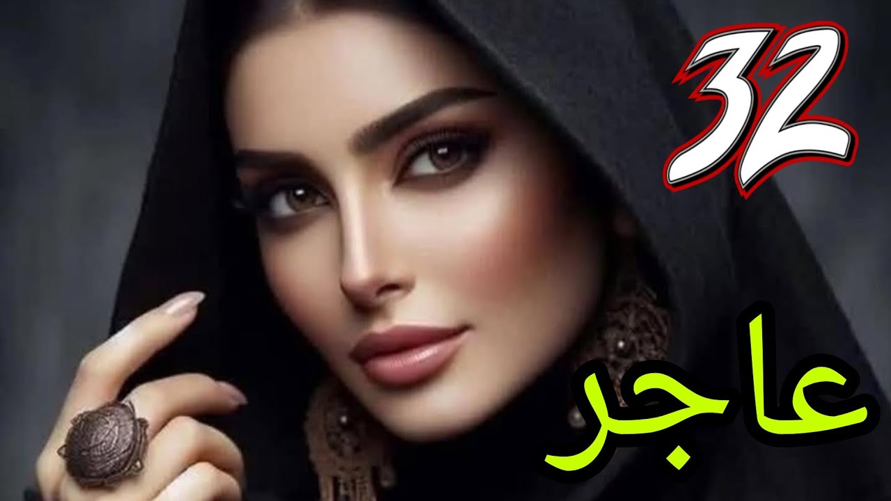 عاجر البارت الثاني والثلاثون .. خيانة صبا ظهرت