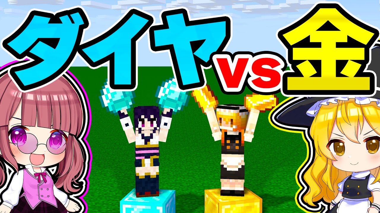 🍁【マイクラ】無限のダイヤｖｓ無限の金！どっちの方が早くサバイバルをクリアできる？【ゆっくり実況】【マインクラフト】【まいくら】【和音GAMES】