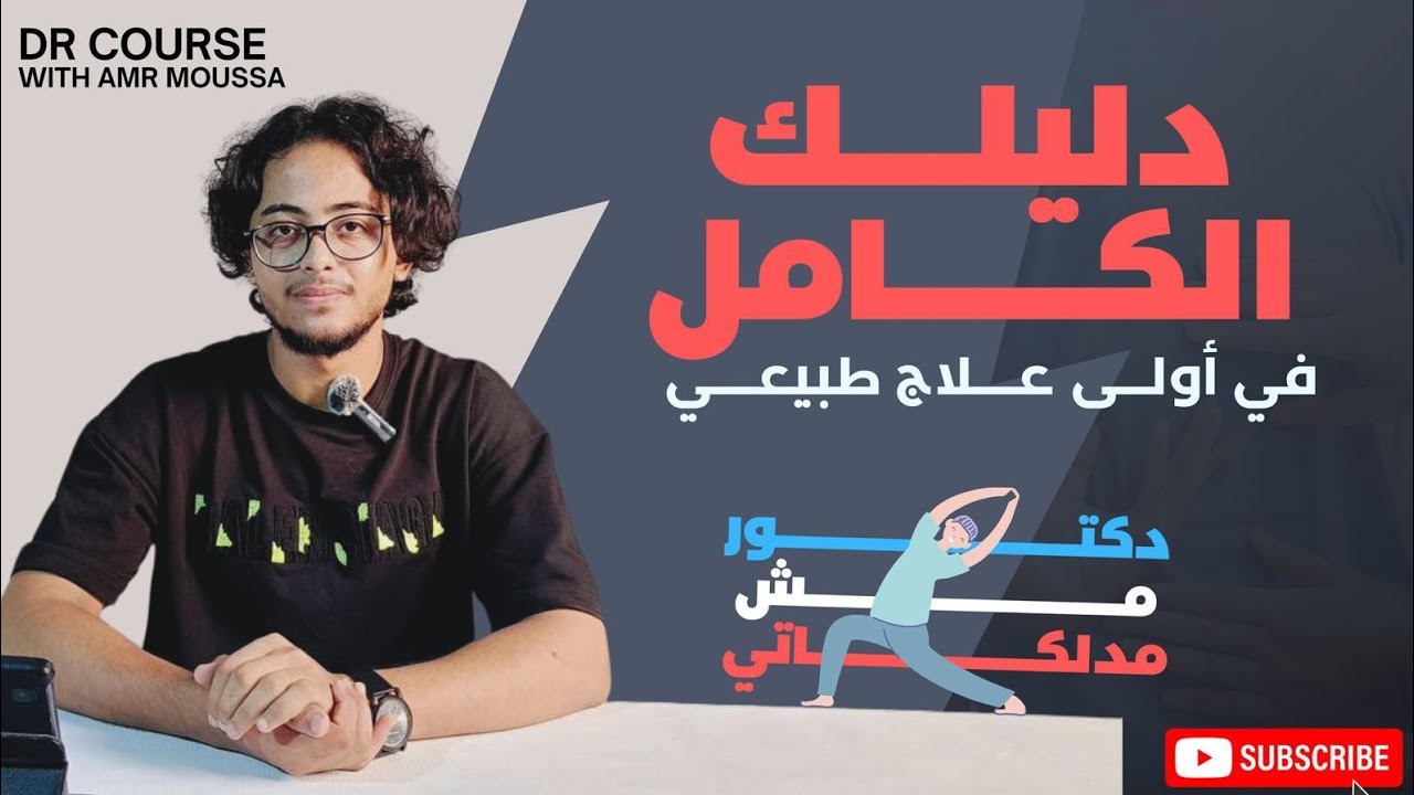 دليلك الكامل في أولى علاج طبيعي