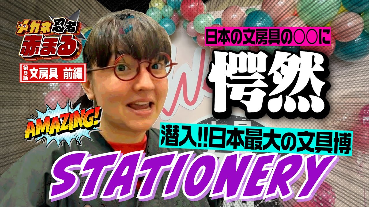 【🥷第9話】日本の文房具が凄すぎる✏️📔Japanese Stationery is incredible!!!日本最大の文具女子博に潜入🥷✨