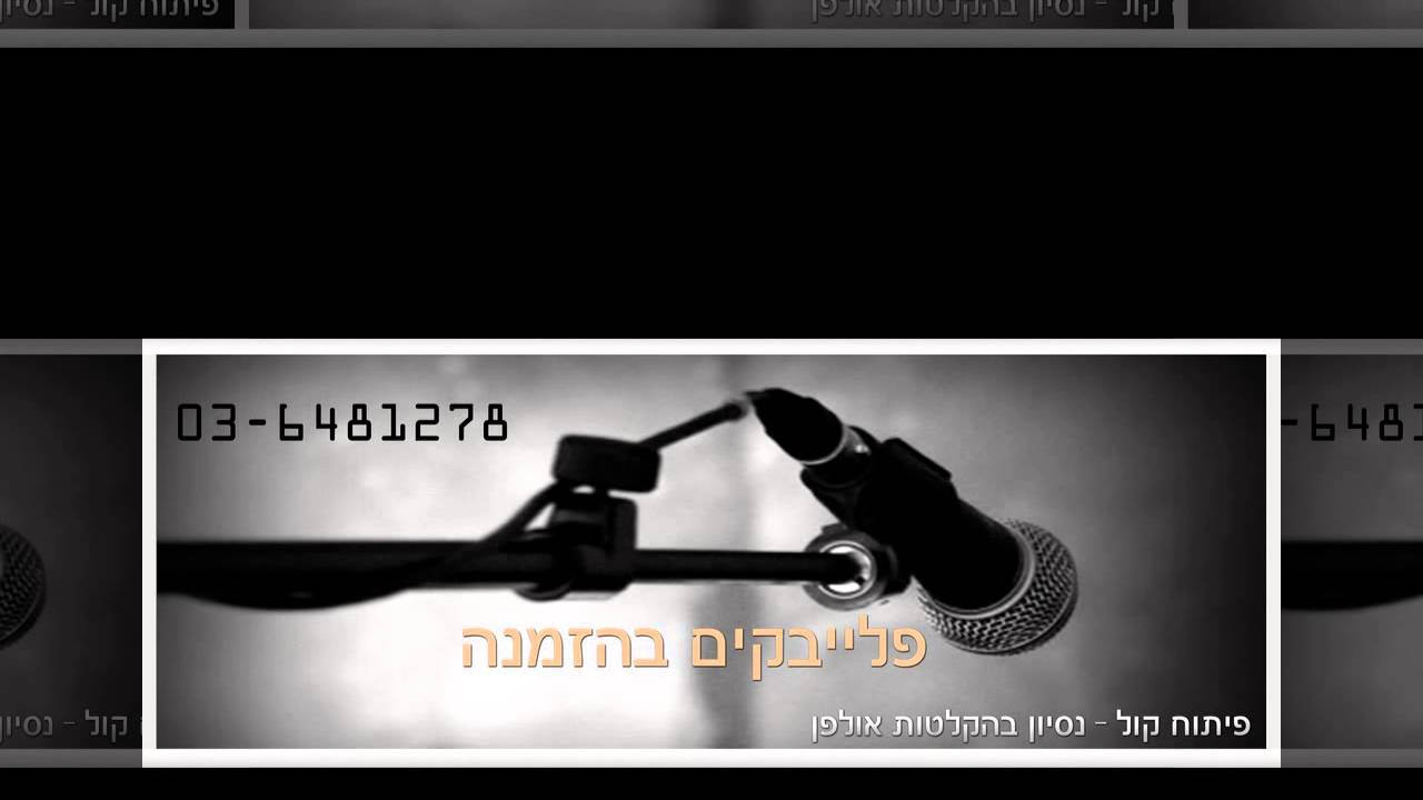 אילנית   בשנה הבאה   להזמנת פלייבק איכותי 03 6481278