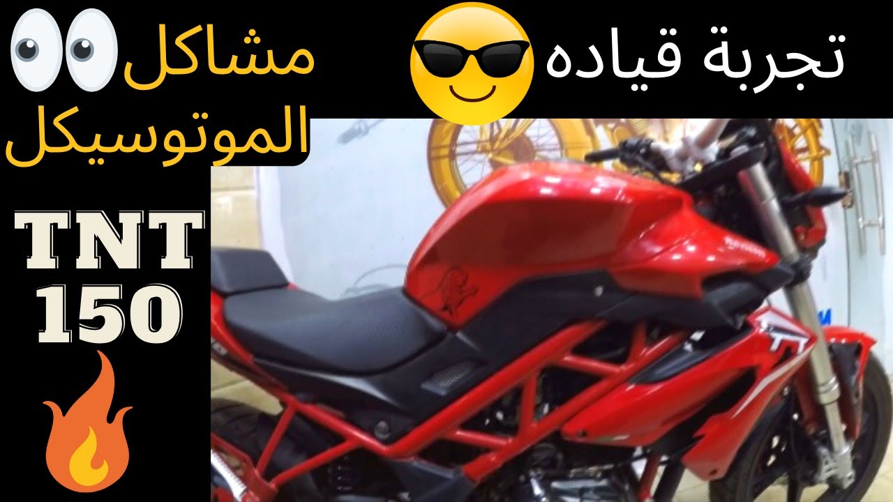 Benelli TNT150/تجربة بينيلى تى ان تى 150