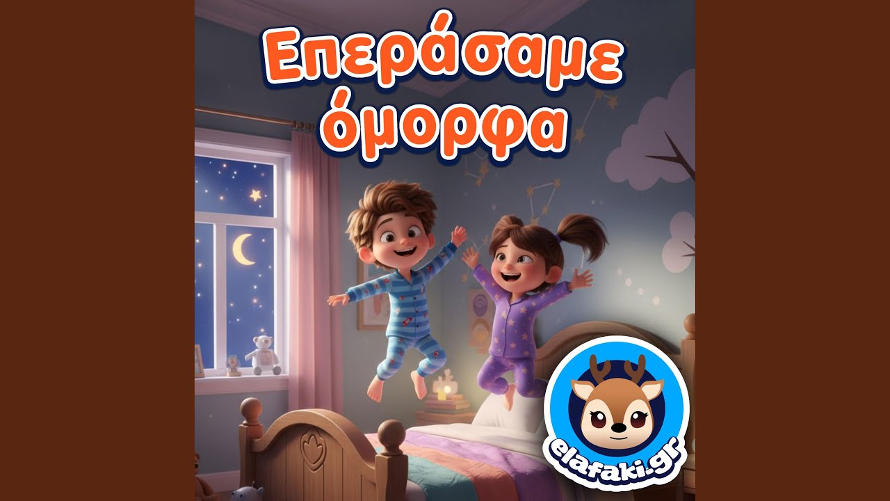 Επεράσαμε όμορφα