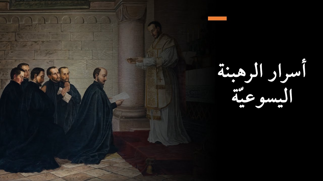أسرار الرهبنة اليسوعيّة، يكشفها الأبوان حلّاق وحمصي