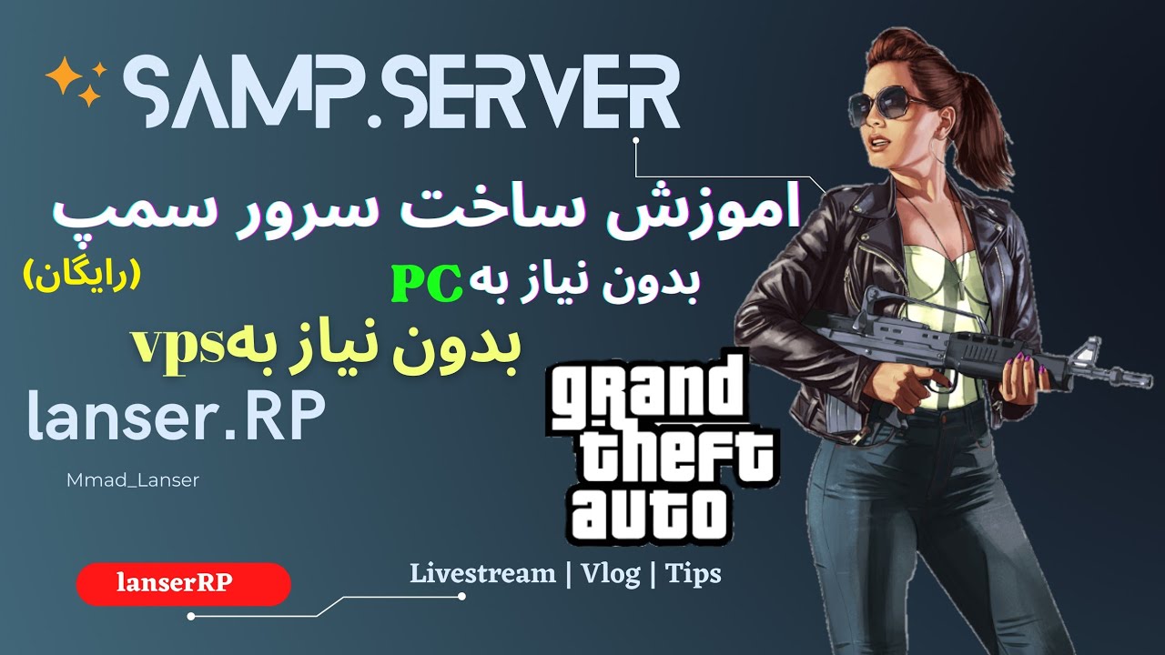اموزش ساخت سرور سمپ رایگان بدون نیاز به PC😍|توضیحات+اموزش ریختن گیم مود🔥❌GTA samp Roleplay ❌