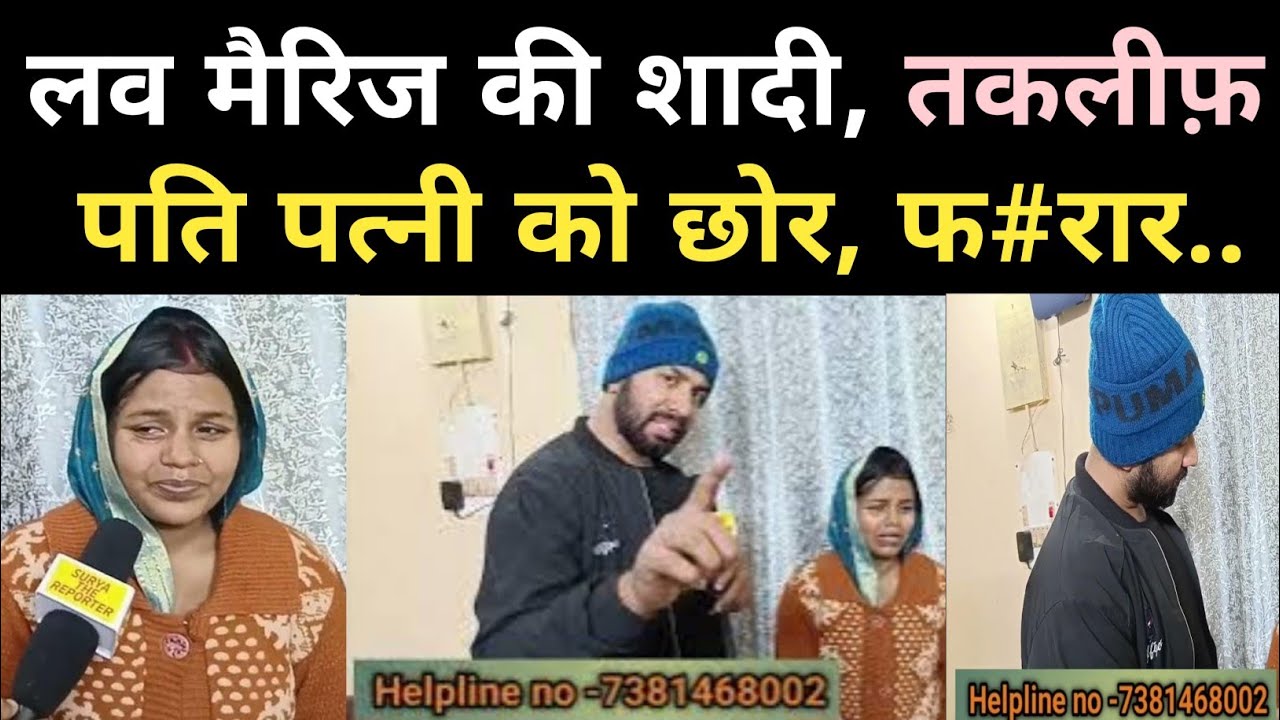 लव मैरिज की शादी तकलीफ़ में पत्नी,पति पत्नी को छोर फ#रार #pyar #lovestory #husband #love #mohabbat