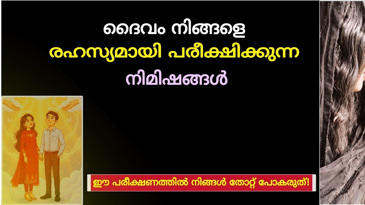 ദൈവം നിങ്ങളെ രഹസ്യമായി പരീക്ഷിക്കുന്നതാണ്  | 8 signs God is Silently testing You