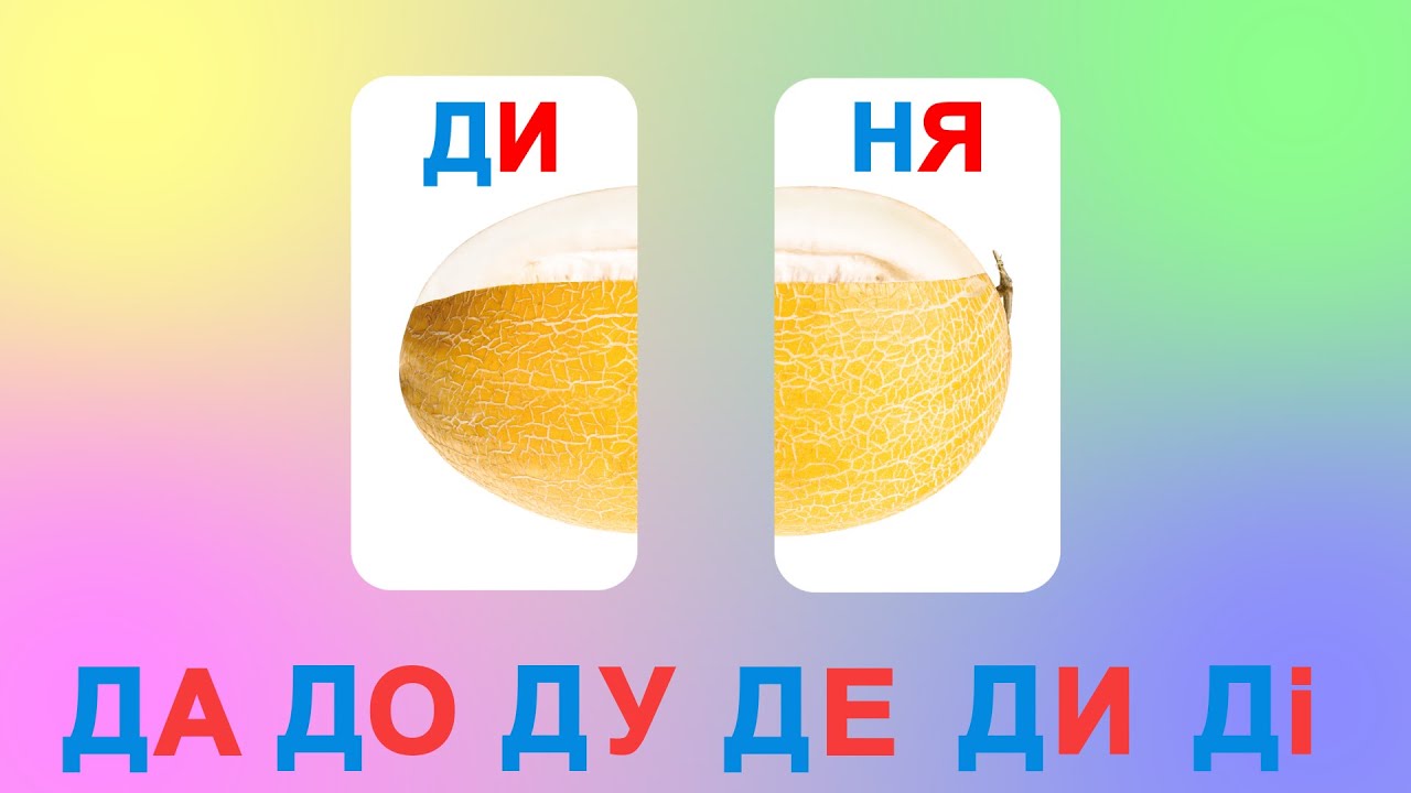 Склади з буквою Д. Читаємо склади. Читаємо слова по складах.