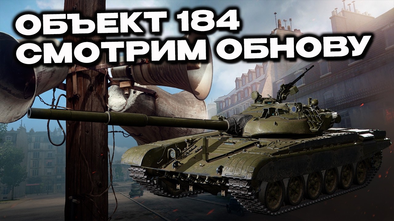 Что в обнове? Катаем новинку ОБЪЕКТ 184  Wot Console - World of Tanks Modern Armor