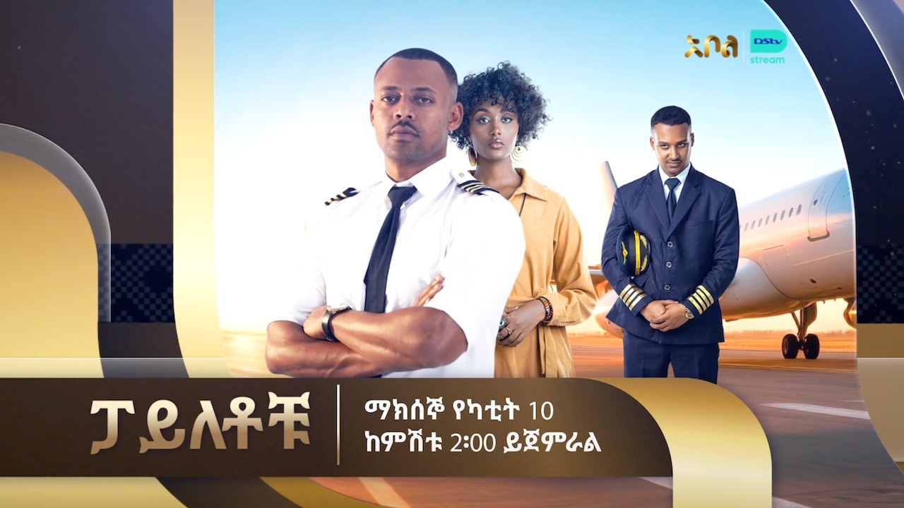 የሁለት አብሮአደጎች ጓደኝነት በአዲሱ የአቦል ቲቪ ድራማ ይፈተናል! – ፓይለቶቹ | ምዕራፍ 1 | አቦል ቲቪ – Piletochu | S1 | Abol TV