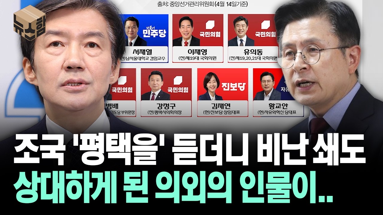 [뉴스'함'] 조국 '평택을' 듣더니 비난 쇄도... 상대하게 된 의외의 인물이..