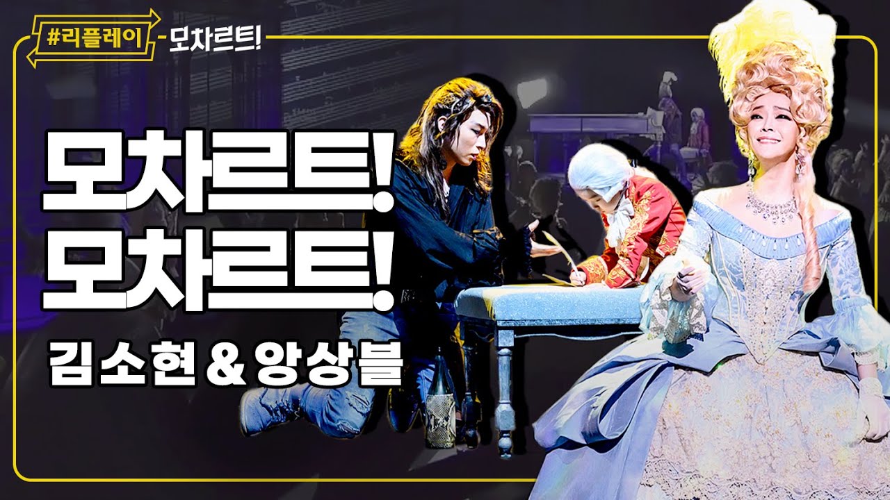 [#리플레이모차르트!] 영혼 울린 감동의 음악 '모차르트! 모차르트!' - 김소현 & 앙상블