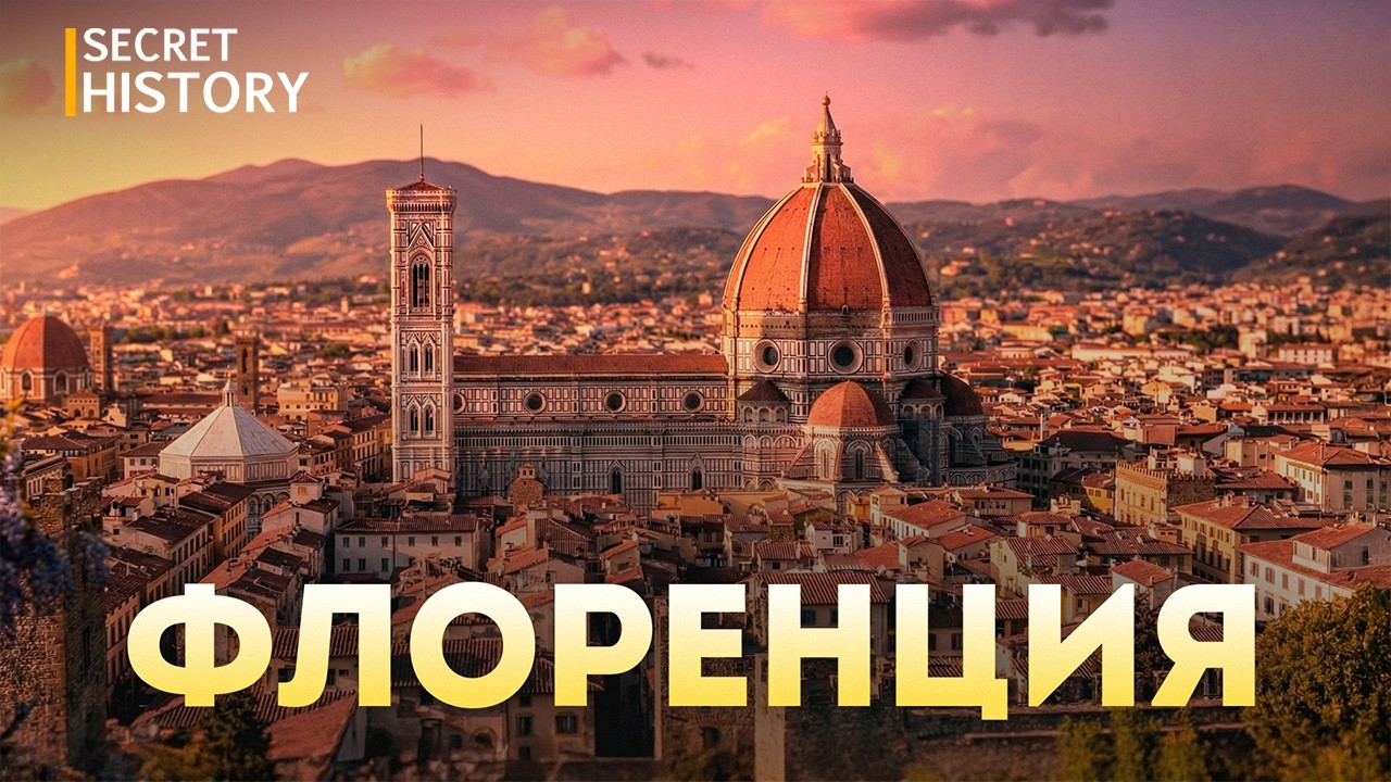 ФИЛЬМ | Секреты Флоренции: Тайные тоннели и скрытое прошлое города