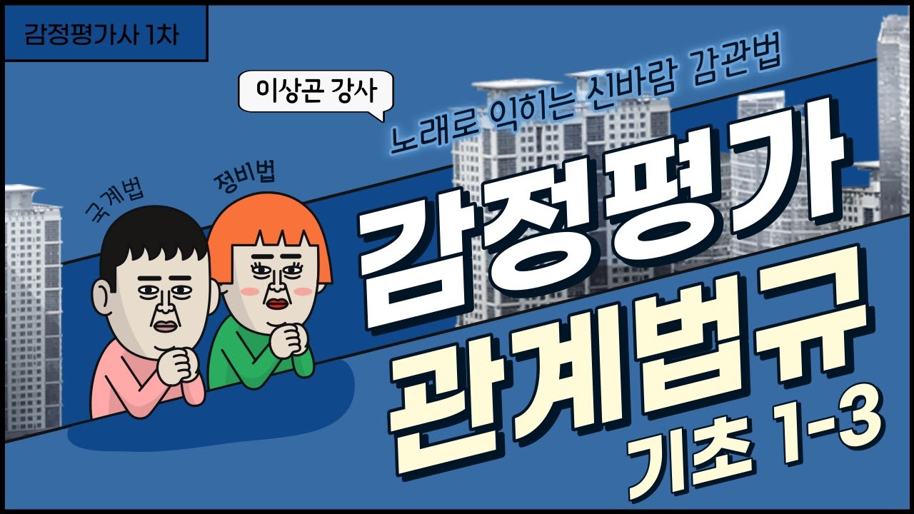 [감정평가사 1차 감정평가관계법규 기초 1-3] 노래로 익히는 신바람 공법 이상곤 강사