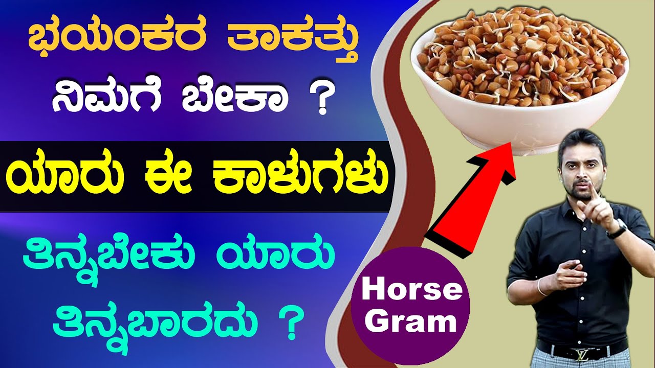 ಭಯಂಕರ ತಾಕತ್ತು ಕೊಡುವ ಕಾಳುಗಳು | Huruli Kalu Benefits In Kannada |  Horse Gram Health Facts In Kannada