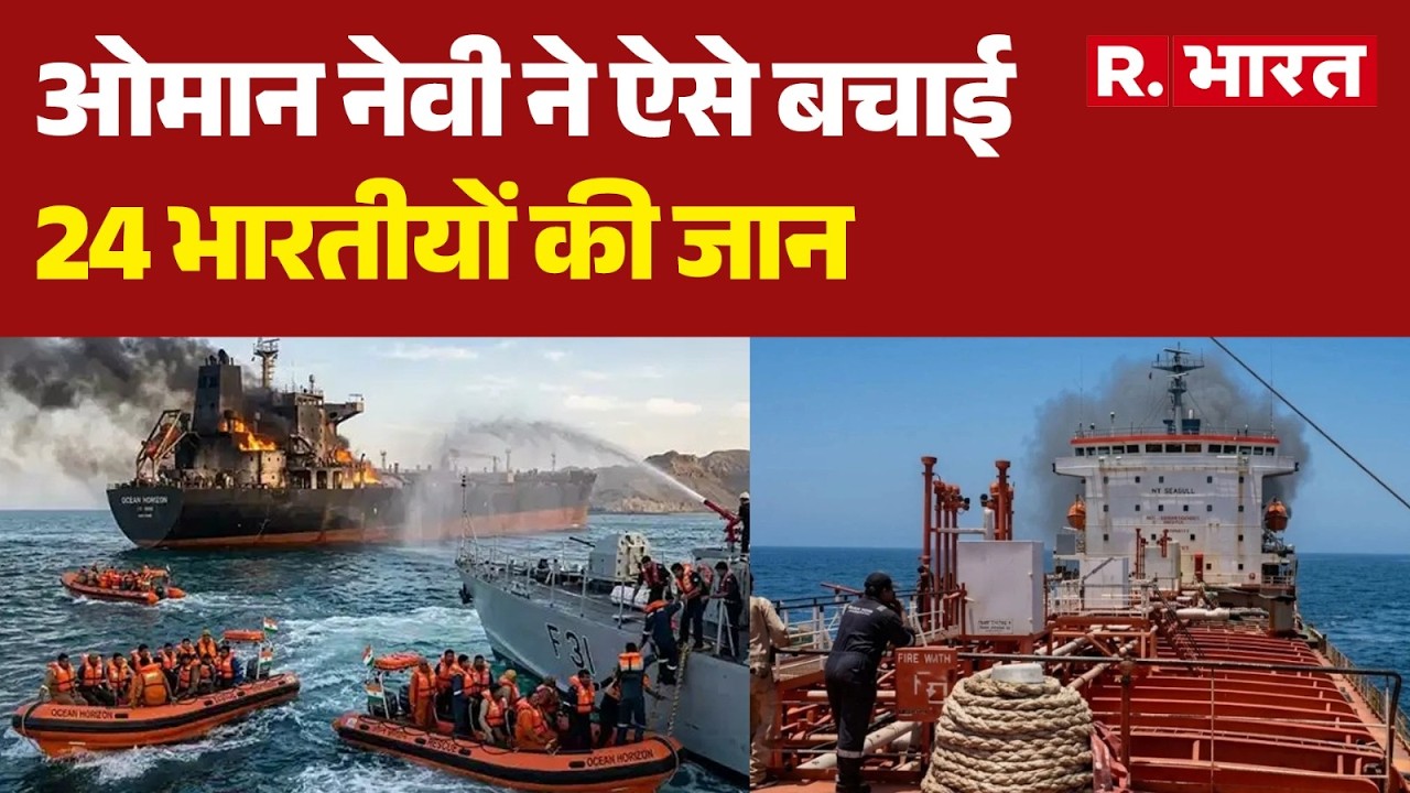 Oman Oil Tanker Blast Update: How the Omani Navy Saved the Lives of 24 Indians | Breaking News | ...