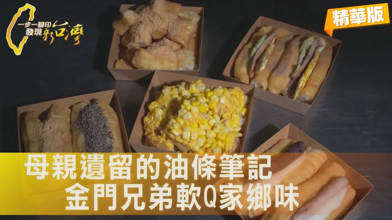 工程師兄弟用科學方法研究炸油條，在反覆實驗中追憶慈母，傳承日常美味∣一步一腳印【媽媽味兄弟金門油條】20260118
