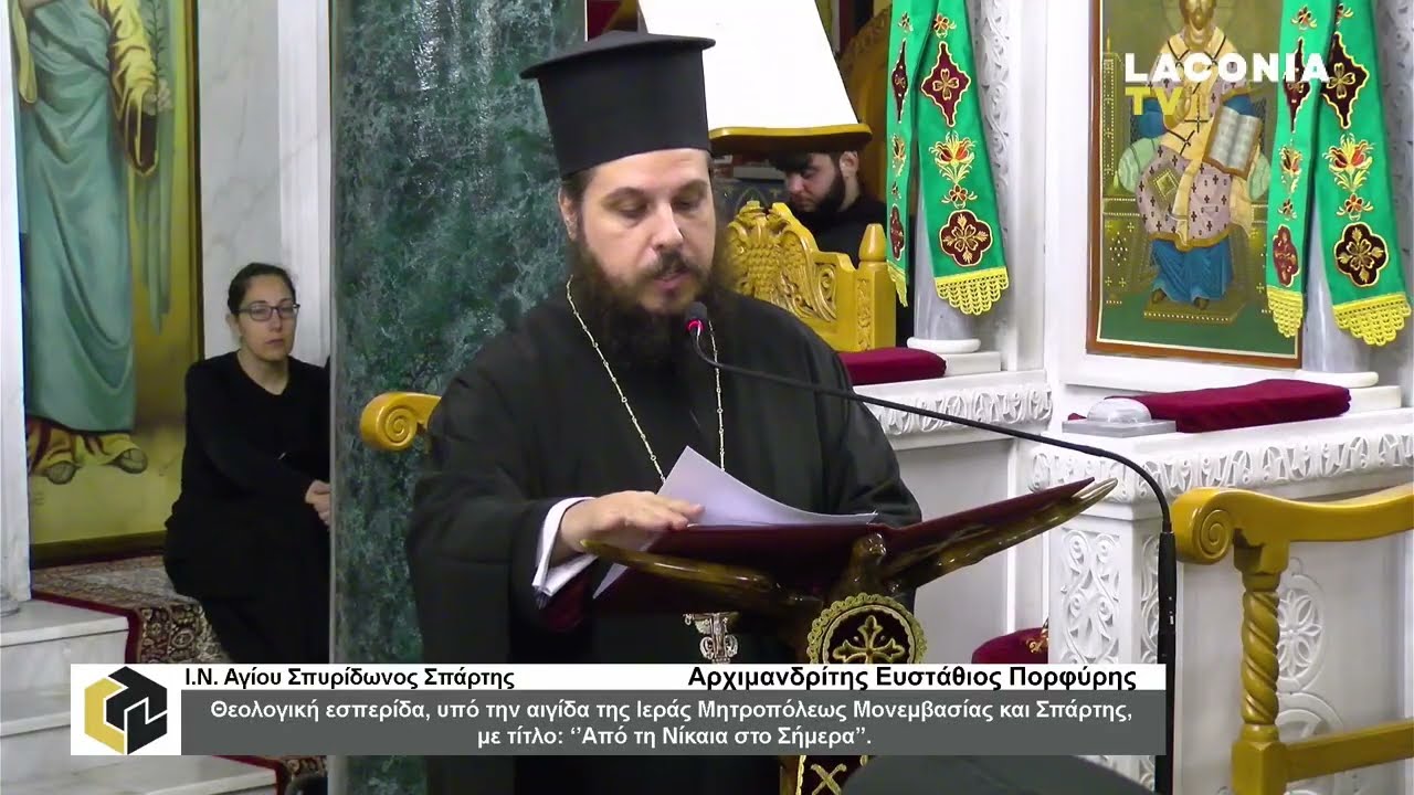 Ι.Ν. Αγίου Σπυρίδωνος Σπάρτης | Θεολογική εσπερίδα με τίτλο: «Από τη Νίκαια στο Σήμερα» | 14/12/2025