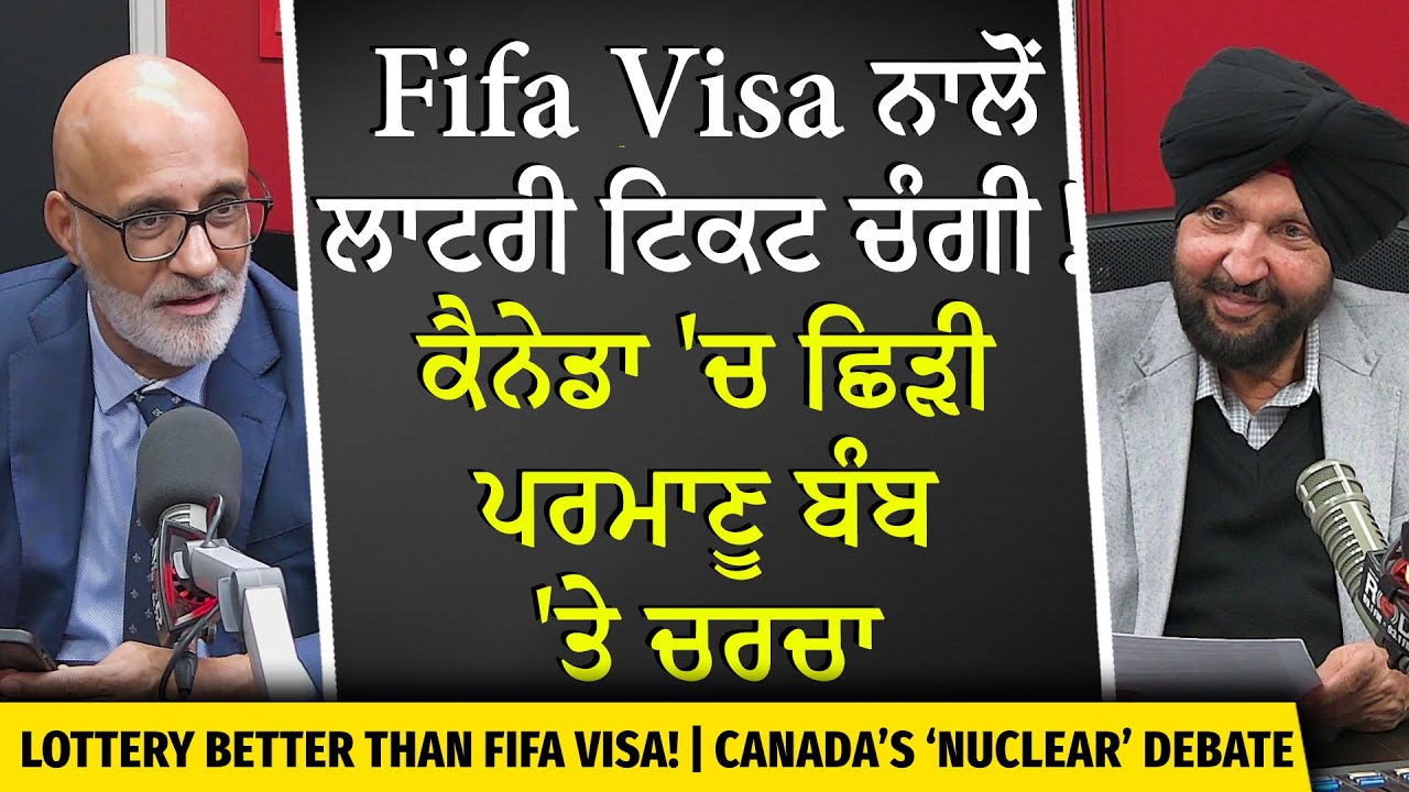Immigration & Nuclear Weapons | Fifa Visa ਨਾਲੋਂ ਲਾਟਰੀ ਟਿਕਟ ਚੰਗੀ ! ਕੈਨੇਡਾ 'ਚ ਛਿੜੀ ਪਰਮਾਣੂ ਬੰਬ 'ਤੇ ਚਰਚਾ