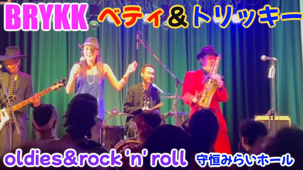 ex,ケントス　トリッキーの初ライブ　BRYKK ベティ＆トリッキー　守恒みらいホール