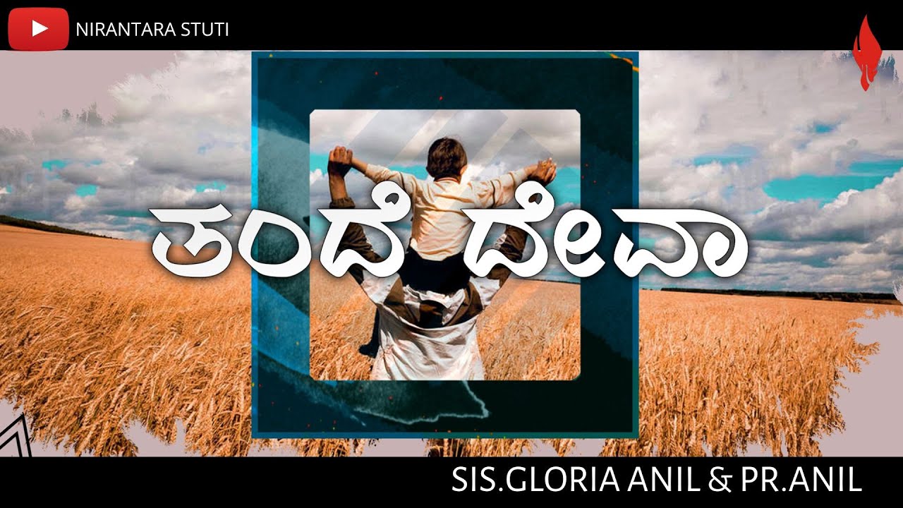 THANDE DEVA | New Kannada Christian Song 2022 | Thandri Deva Kannada | Elshaddai | NIRANTARA STUTI
