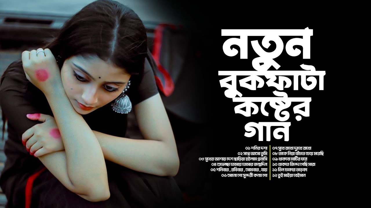 নতুন বুকফাটা কষ্টের গান | মনে ধরে থাকা যন্ত্রণা | হারানো প্রেমের ব্যথা | Emotional Jukebox