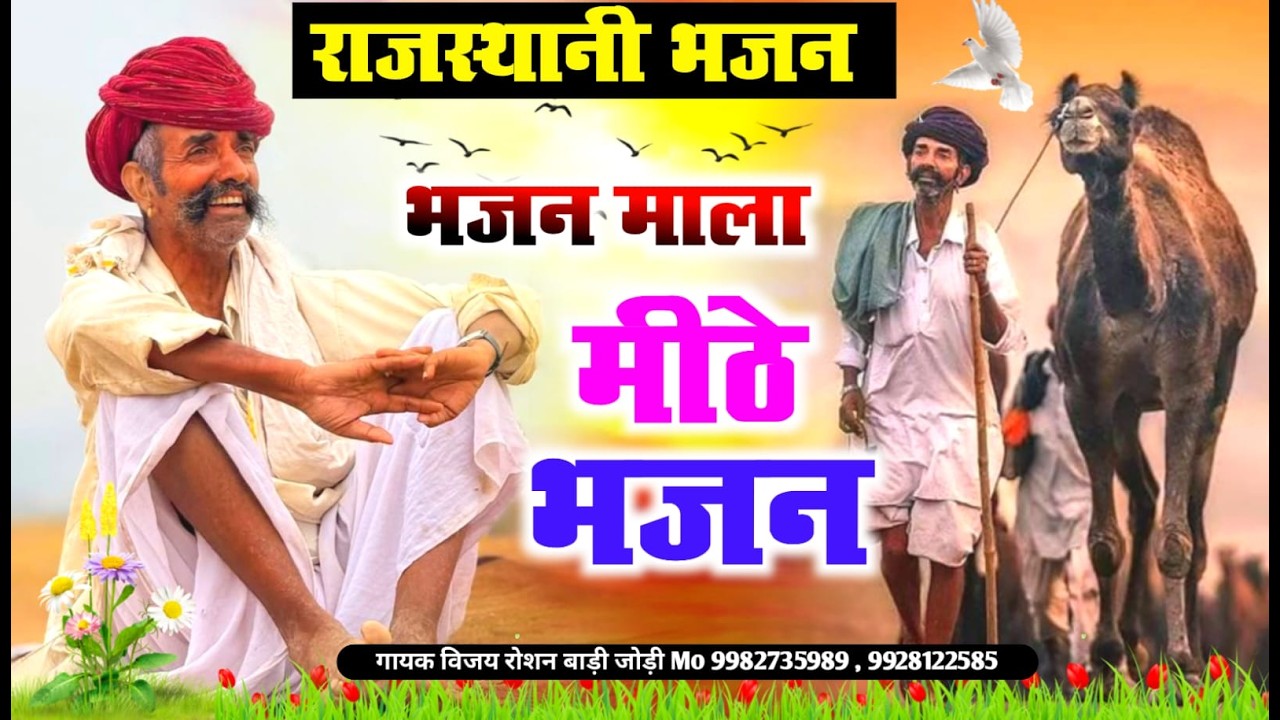 BHAJAN माला |Ep-37| Rajasthani Bhajan Mala | भजन माला | संत भजन | Sant Bhajan || GAYAK VIJAY ROSHAN