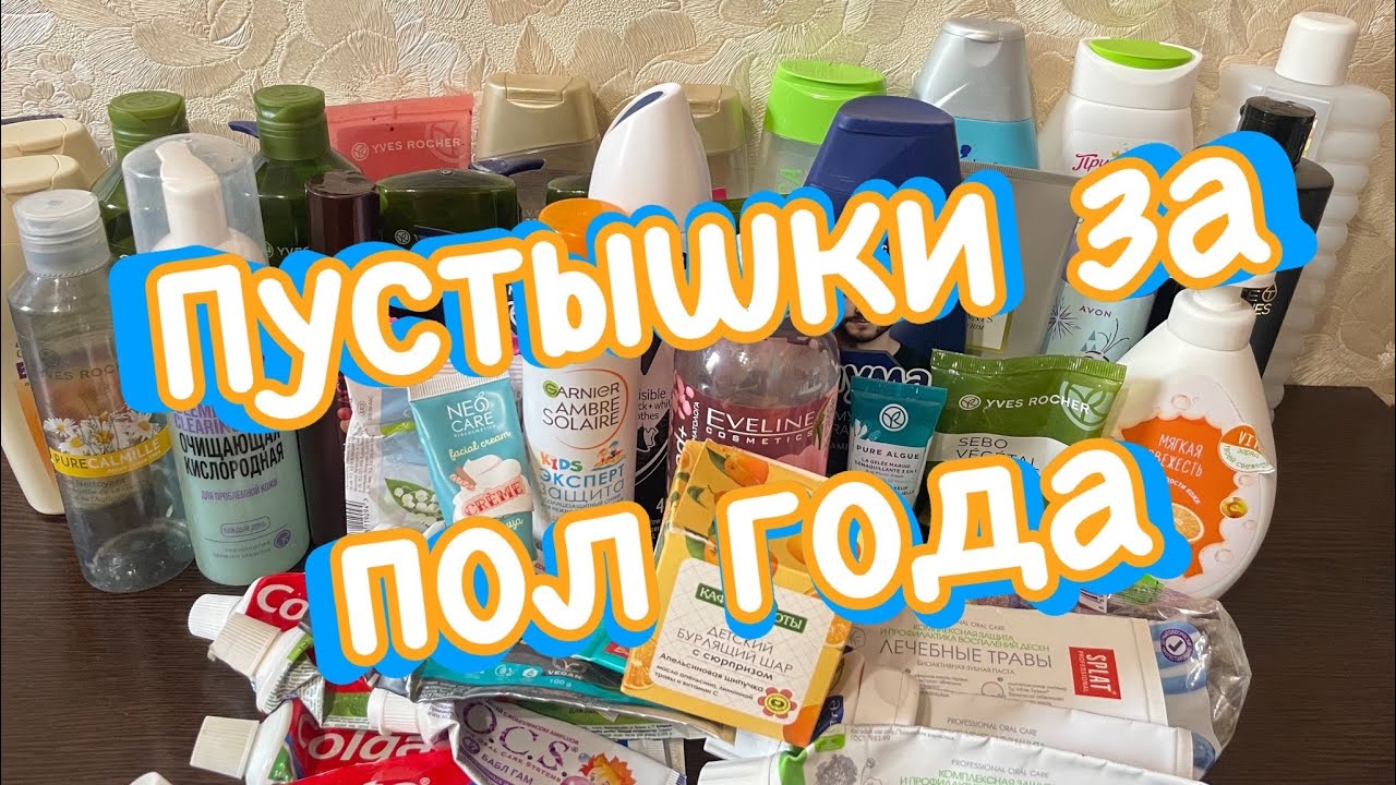 Пустышки бытовые/ухода/Очень много/за пол года🙈