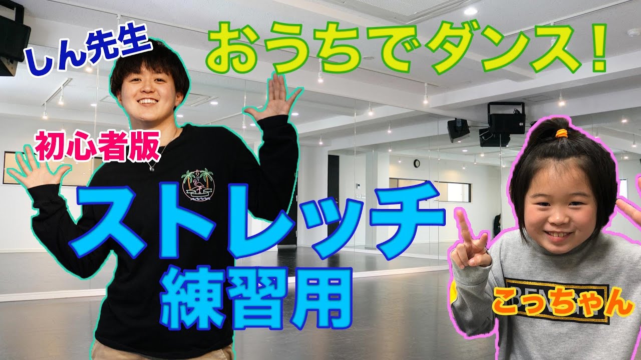 【キッズ向け】しん先生のダンスストレッチ〜練習用〜