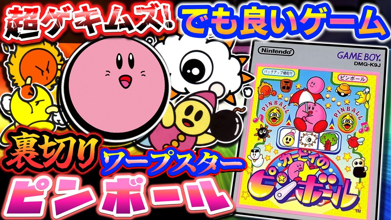 ワープスタああああ何やってんだお前ええええ【カービィのピンボール】解説レビュー