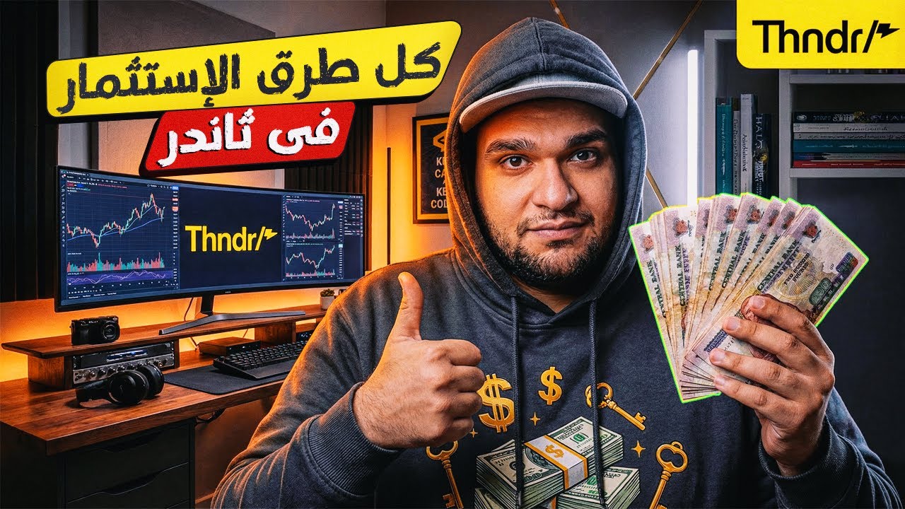 شرح كل انواع الاستثمار في ثاندر - هل هو افضل بديل للبنوك