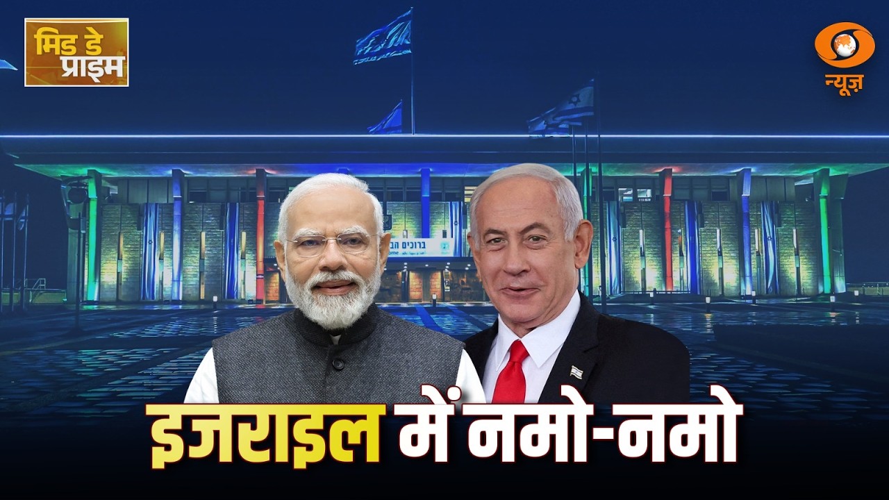 LIVE : Mid Day Prime | पीएम मोदी की इजराइल यात्रा | India Israel relations |  DD News
