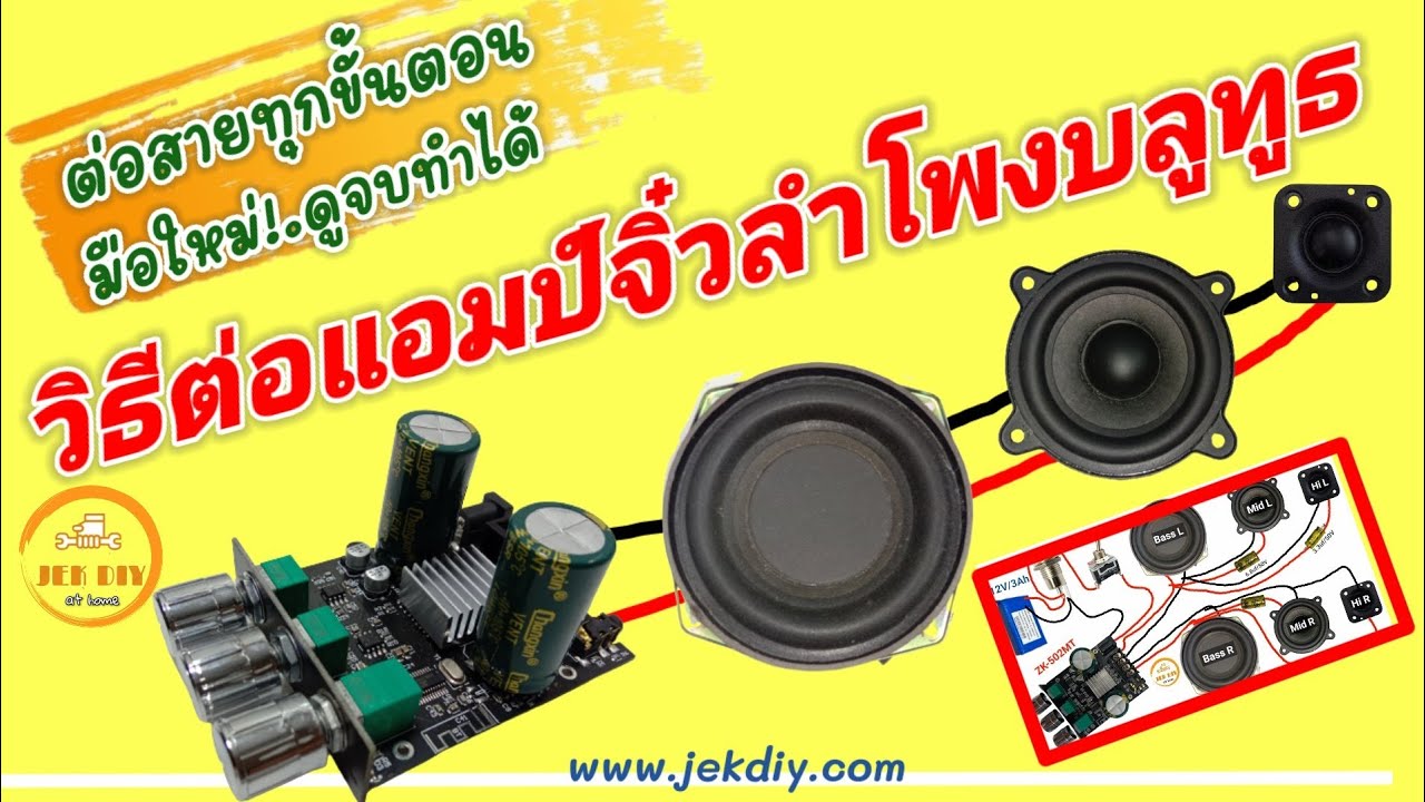 วิธีต่อแอมป์จิ๋วลำโพงบลูทูธ2.0แยกเสียง 3ทาง เบส กลาง แหลม พร้อมวงจรใช้งานจริง