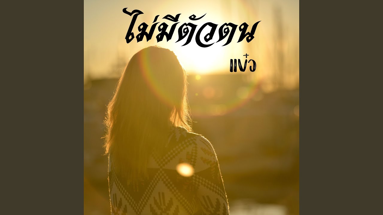 ไม่มีตัวตน
