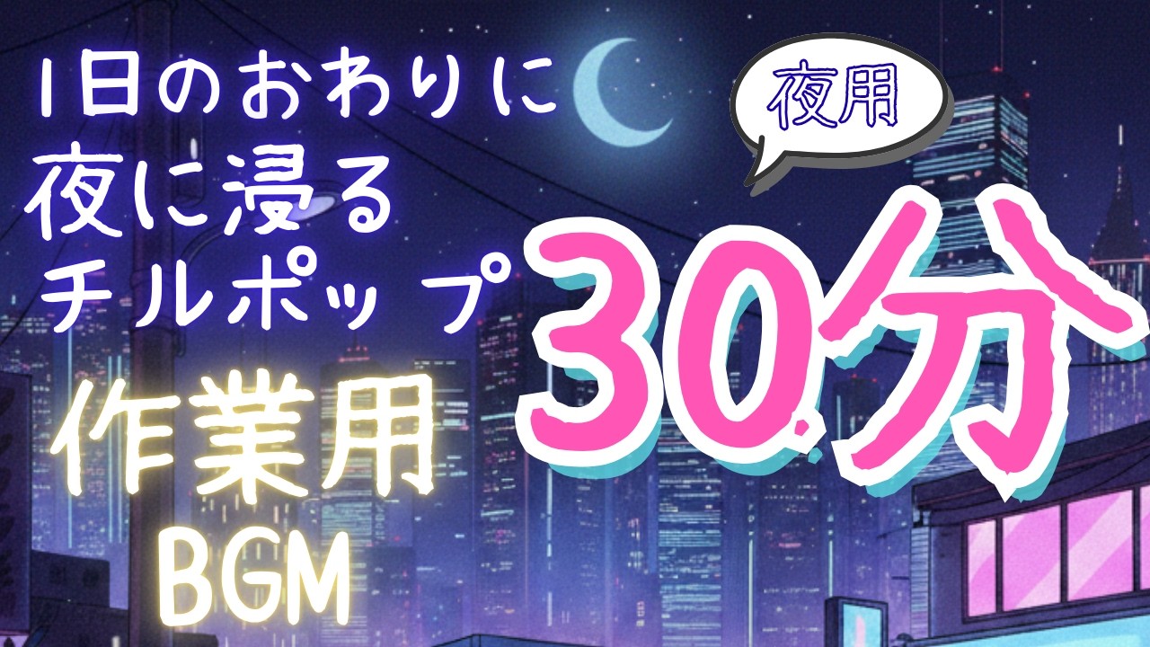 【30分】夜に溶け込むチルポップ｜音に浸れる作業用BGM