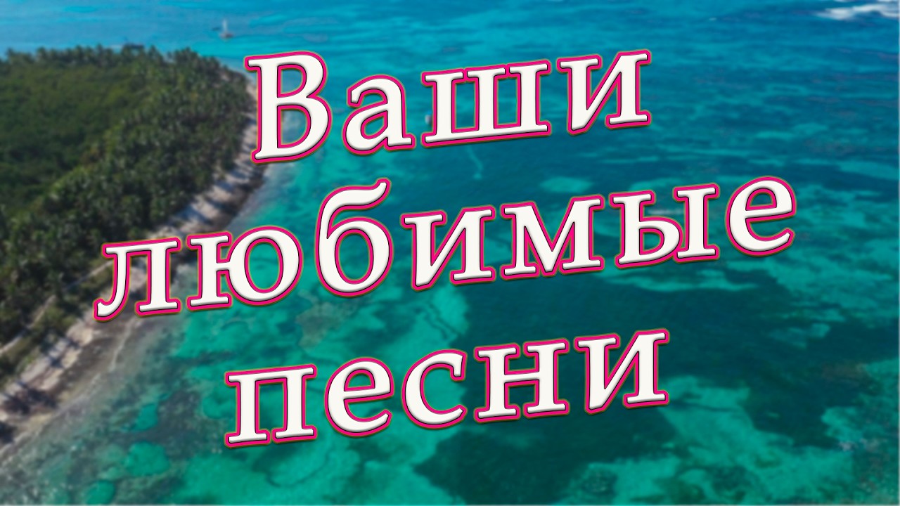 Заходи и Слушай! Здесь самые Лучшие песни!