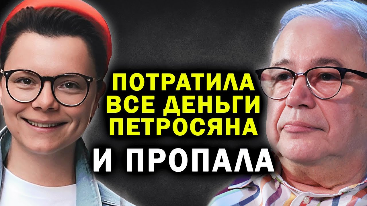 РАЗРЫВ ИЗ-ЗА ДЕНЕГ: Почему Петросян больше не хочет знать молодую жену