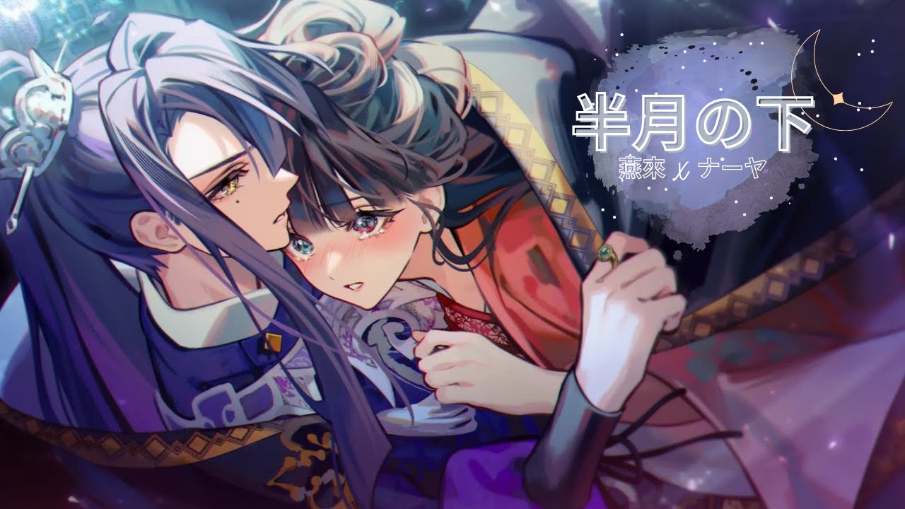 【台詞入りMAD】マツリカの炯-kEi- Matsurika no Kei -  燕來 x ナーヤ [半月の下]