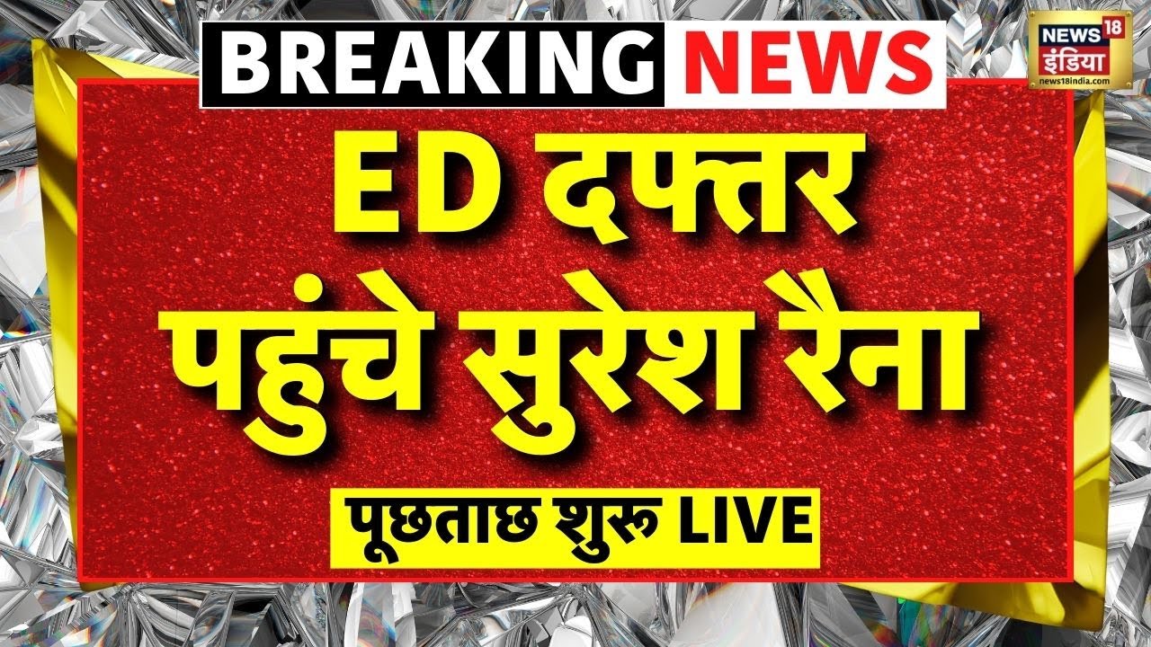 ED Summoned Suresh Raina Betting App Live: सुरेश रैना से ED की पूछताछ शुरू | Cricket News | Top News