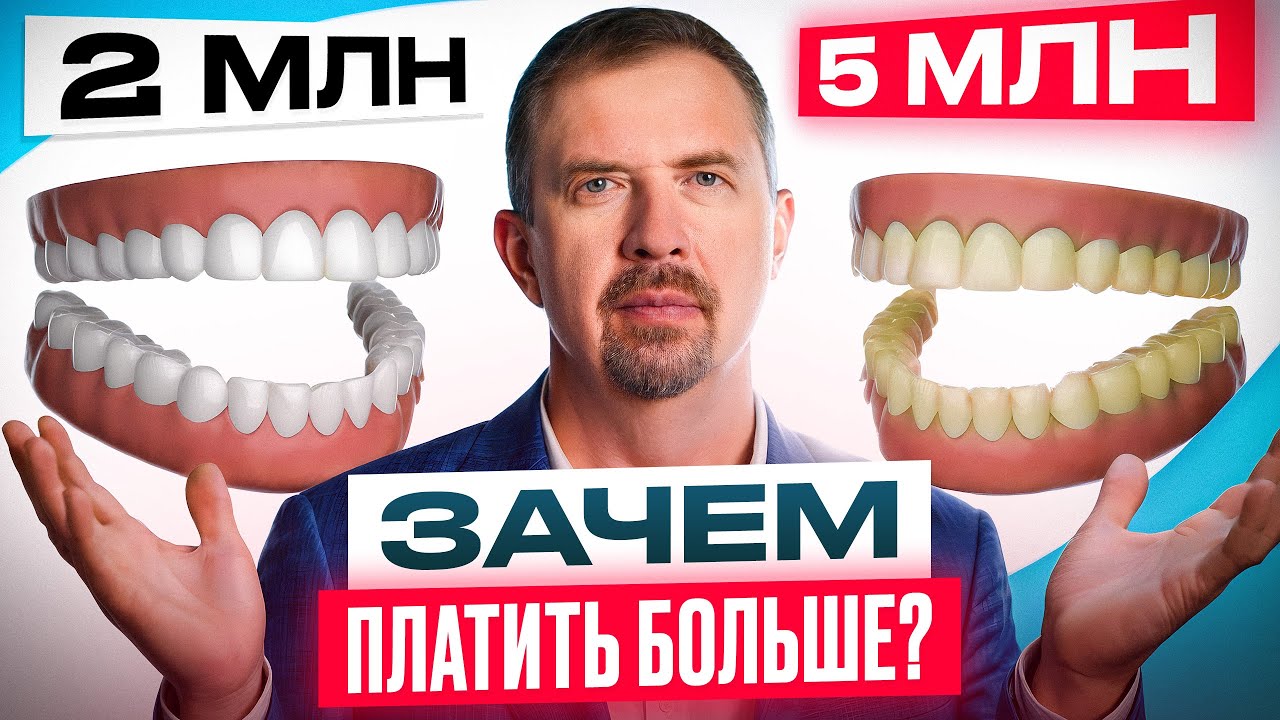ВЫСОКАЯ цена НЕ ГАРАНТИРУЕТ качество! Правда о ценах стоматологий на КОРОНКИ и ВИНИРЫ