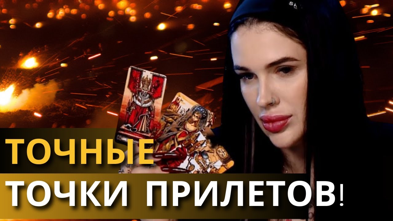 ВРАГ ГОТОВИТ СТРАШНОЕ! Я ВИЖУ, КУДА ПРИЛЕТИТ! ВЕДЬМА МАРИЯ ТИХАЯ