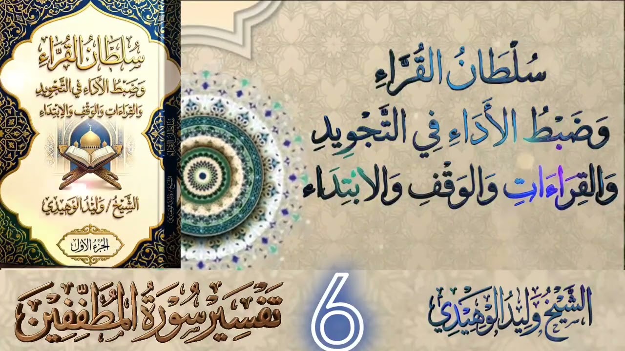 سلطان القراء وضبط الأداء في التجويد والقراءات والوقف والابتداء #الشيخ_وليد_الوهيدي#القران_الكريم 