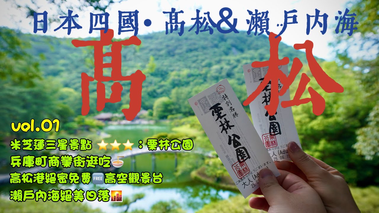 日本四國小眾遊太香了！米芝蓮栗林公園→兵庫町逛吃→高松港觀景台→瀨戶內海日落｜保姆級行程不踩雷！